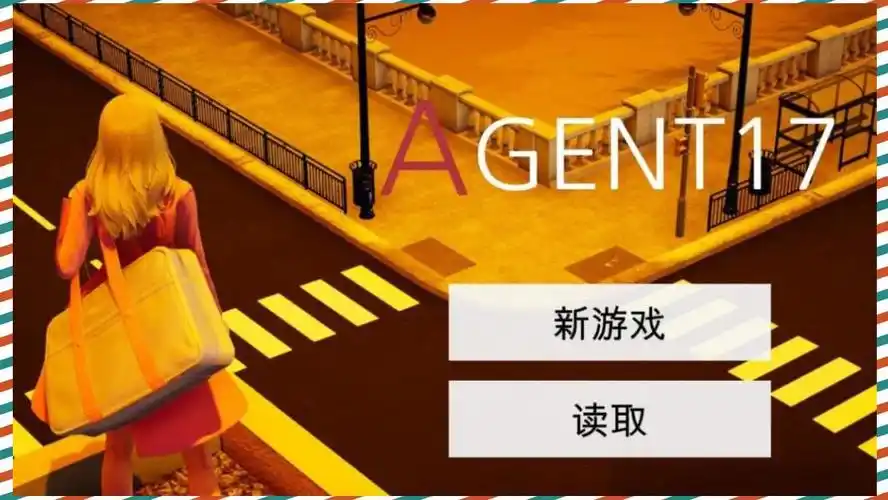 特工17 探索场景 演示图 8