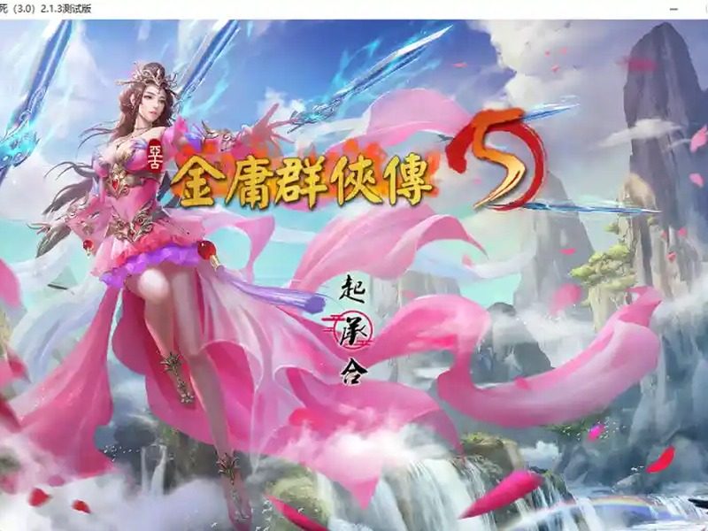 金庸群侠传5爱与死仙狐MOD六周年 金庸群侠传5爱与死仙狐MOD六周年游戏官网入口和v2.0.0安装教程 - 游