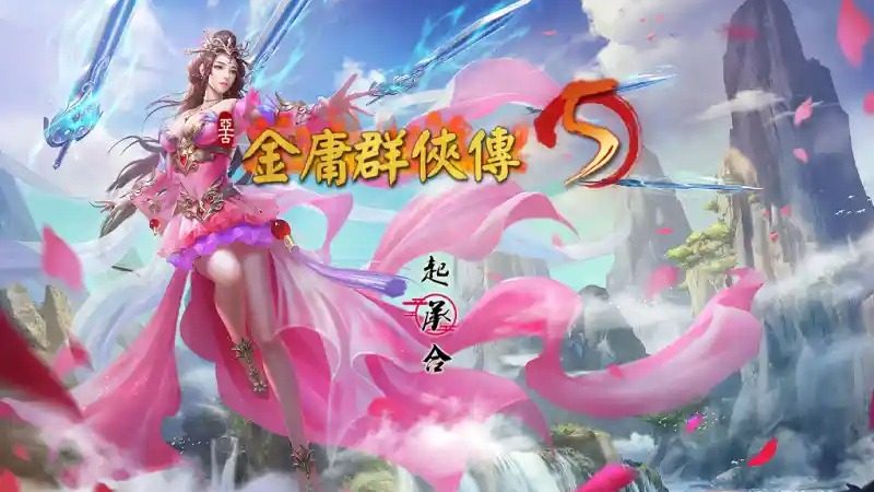 金庸群侠传5爱与死仙狐MOD六周年 主线事件 详情图 5