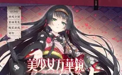 美少女万华镜 美少女万华镜中文官网PC版 封面图
