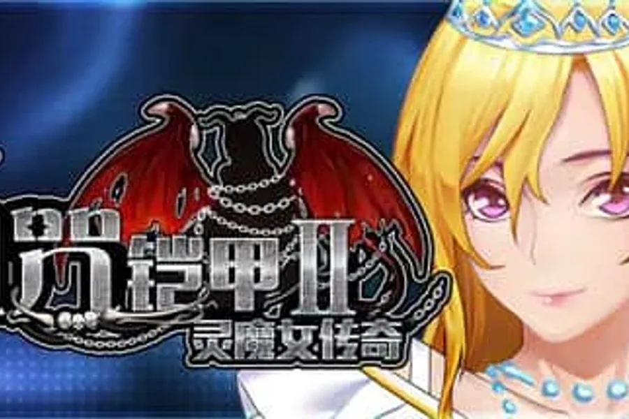 诅咒铠甲2：灵魔女传奇 诅咒铠甲2灵魔女传奇 - 中文官网资料与游戏论坛 封面图