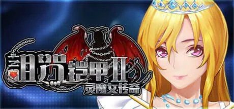 诅咒铠甲2：灵魔女传奇 主线事件 专题图 5