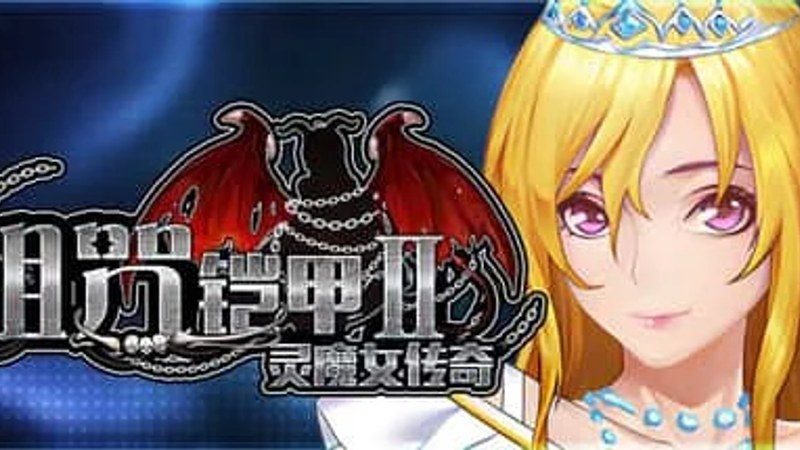 诅咒铠甲2：灵魔女传奇 探索场景 玩法截图 4