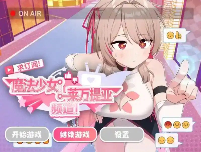 魔法少女莱万提亚频道 版本内容 演示图